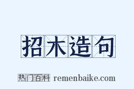 招木造句是什么意思的图片